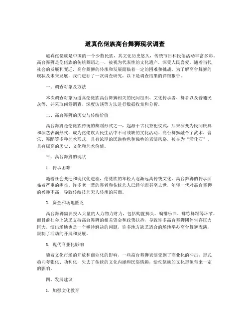 道真仡佬族高台舞狮现状调查