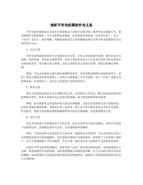 浅析不作为犯罪的作为义务