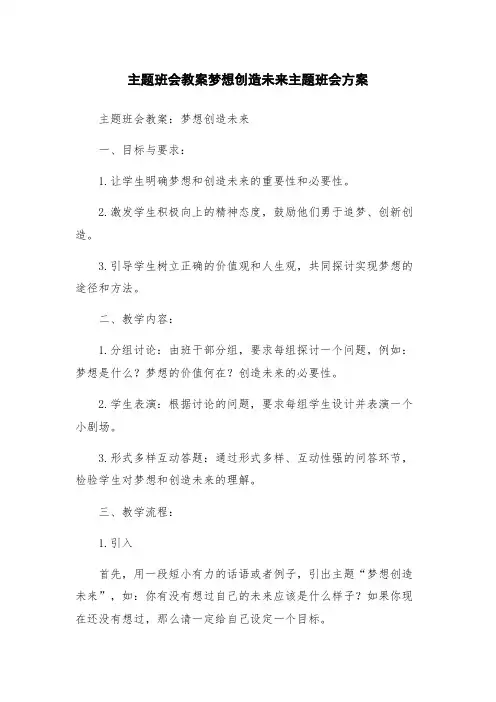 主题班会教案梦想创造未来主题班会方案