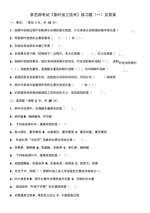 茶艺师考试茶叶加工技术练习题一及答案