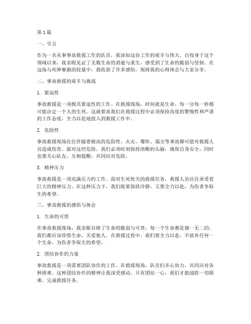 事故救援感悟心得体会(3篇)