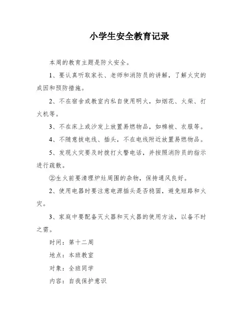 小学生安全教育记录