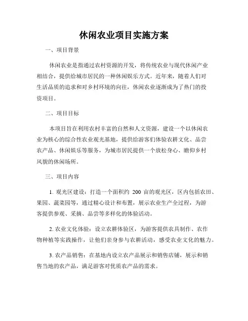休闲农业项目实施方案