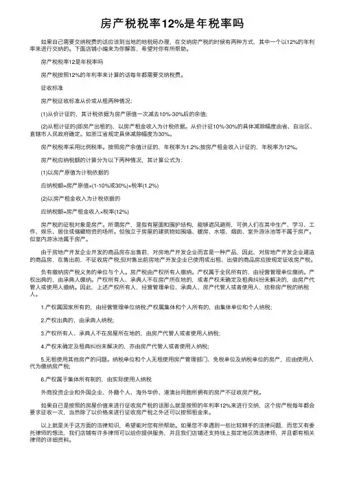 房产税税率12%是年税率吗