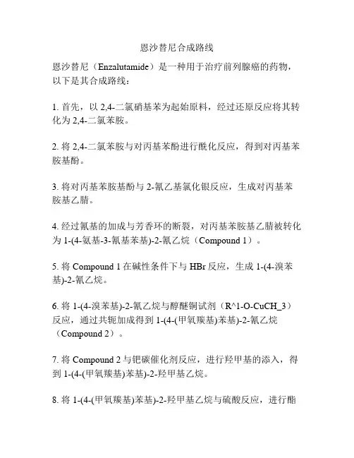 恩沙替尼合成路线