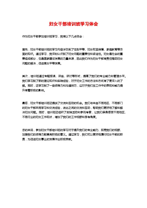 妇女干部培训班学习体会