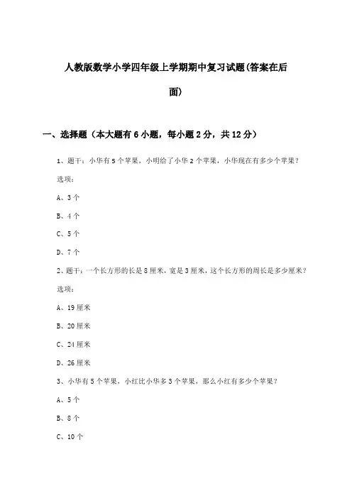 人教版小学四年级上学期期中数学试题及解答参考