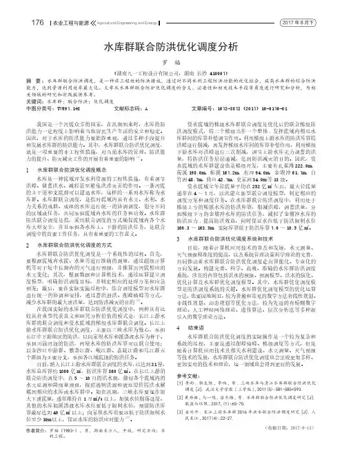 水库群联合防洪优化调度分析