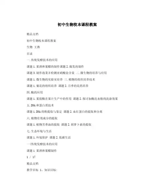 初中生物校本课程教案.doc
