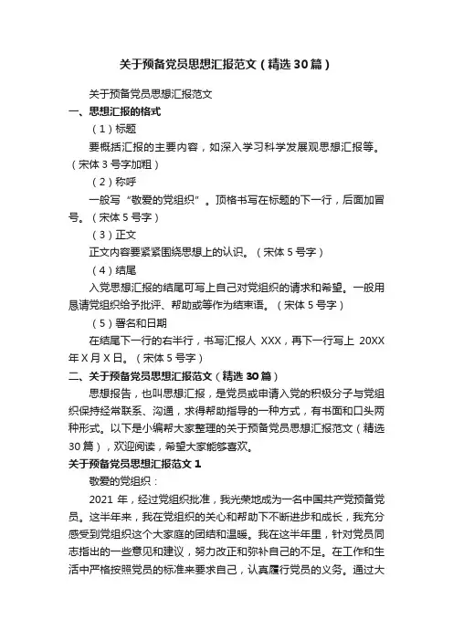 关于预备党员思想汇报范文（精选30篇）