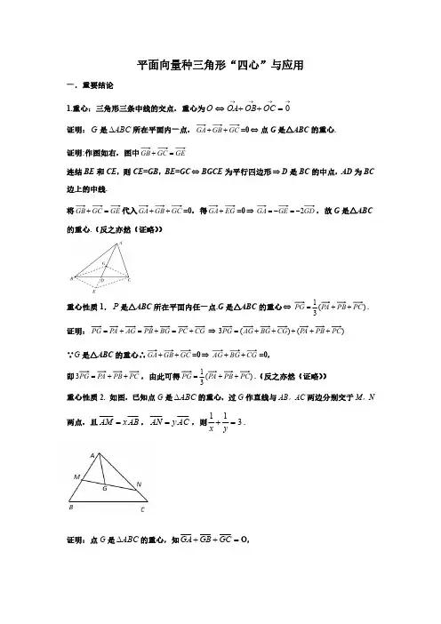 平面向量中三角形“四心”与应用