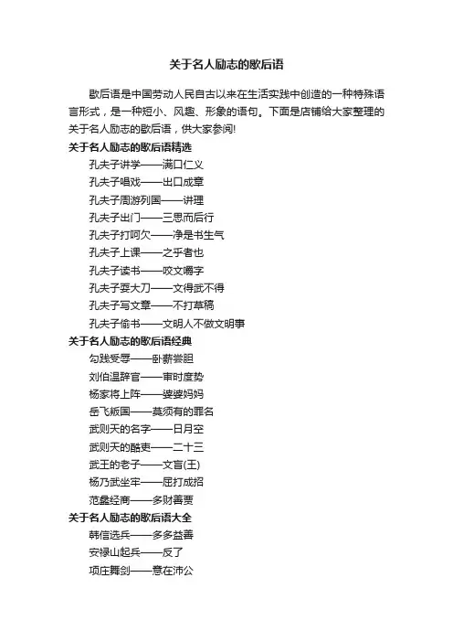 关于名人励志的歇后语