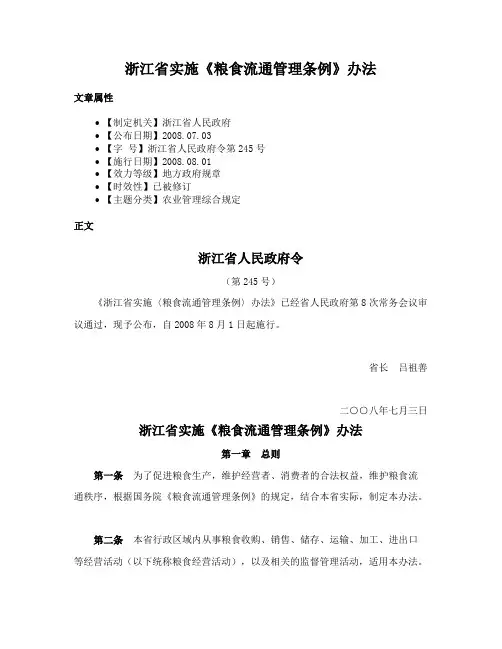 浙江省实施《粮食流通管理条例》办法