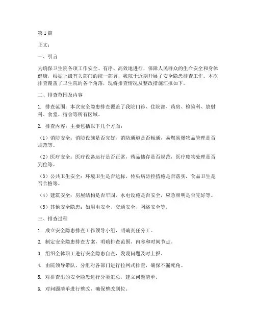 卫生院检查安全隐患排查(3篇)