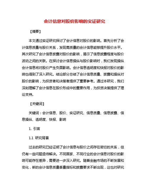 会计信息对股价影响的实证研究