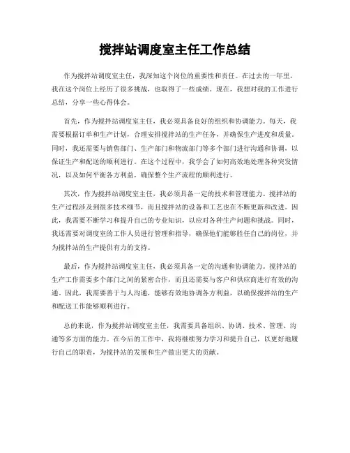 搅拌站调度室主任工作总结