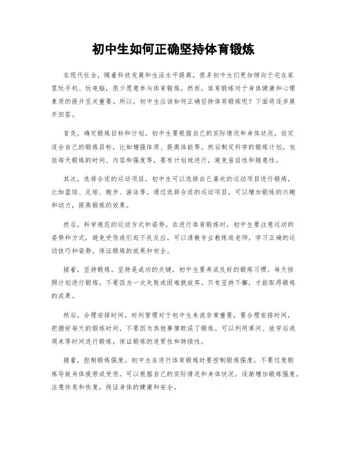 初中生如何正确坚持体育锻炼