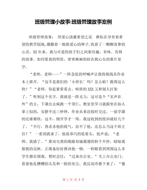 班级管理小故事-班级管理故事案例