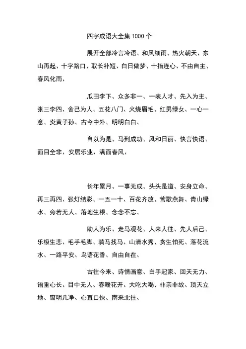 四字成语大全集1000个