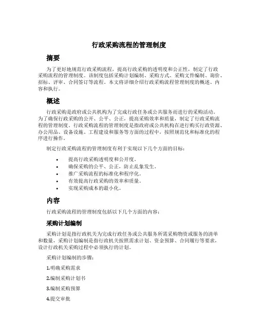 行政采购流程的管理制度