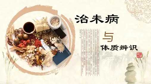 治未病与体质辨识