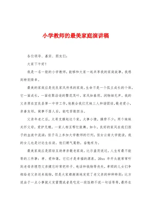 小学教师的最美家庭演讲稿