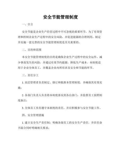 安全节能管理制度