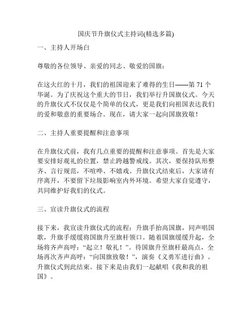 国庆节升旗仪式主持词(精选多篇)