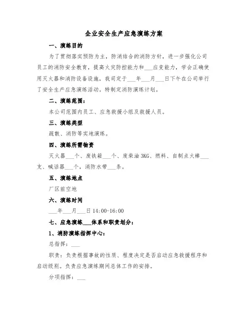 企业安全生产应急演练方案（3篇）