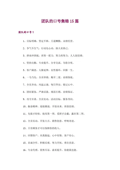 团队的口号集锦15篇