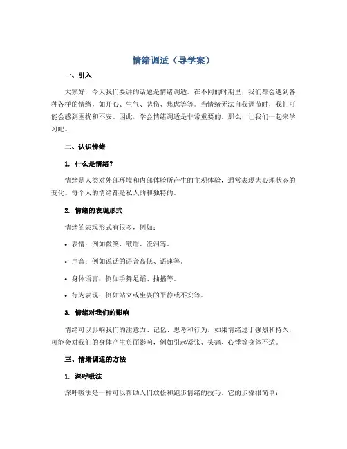 情绪调适 (导学案)2022-2023学年心理健康四年级-通用版
