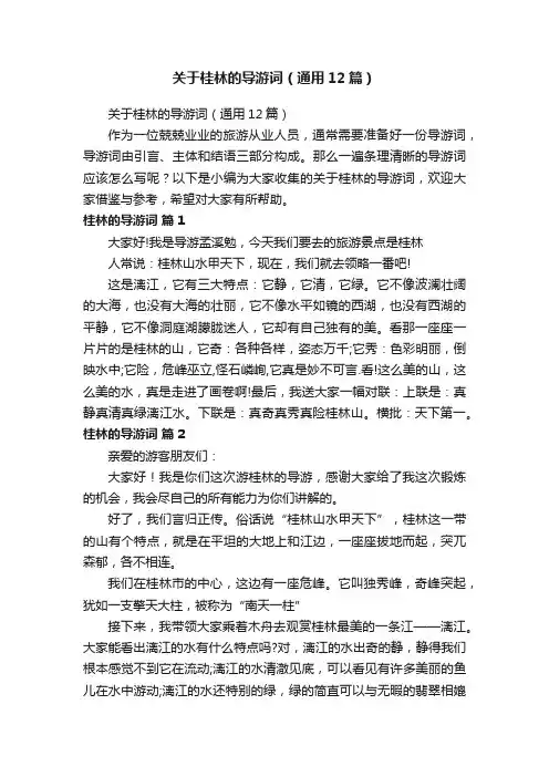关于桂林的导游词（通用12篇）