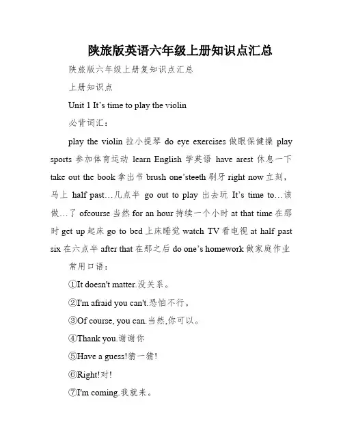 陕旅版英语六年级上册知识点汇总