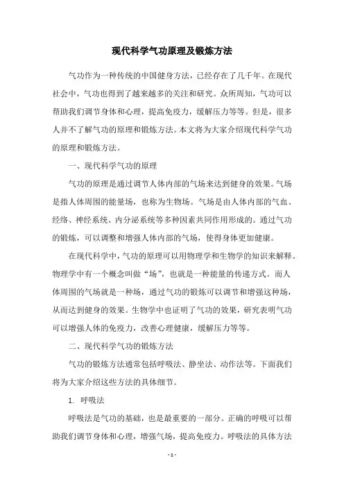 现代科学气功原理及锻炼方法