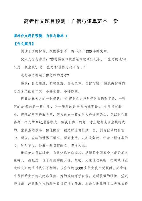 高考作文题目预测：自信与谦卑范本一份