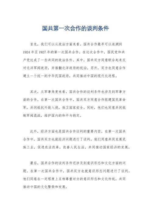 国共第一次合作的谈判条件