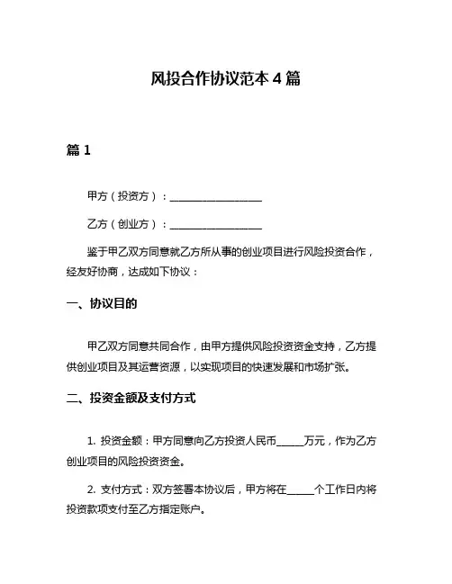 风投合作协议范本4篇