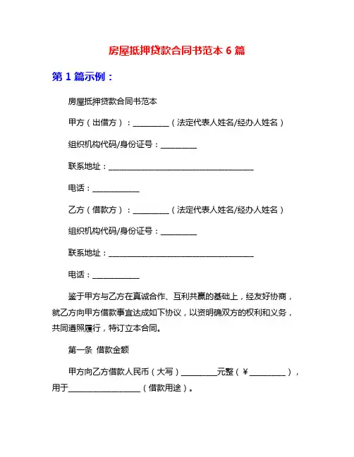 房屋抵押贷款合同书范本6篇