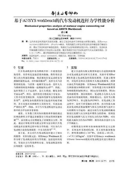 基于ANSYSworkbench的汽车发动机连杆力学性能分析