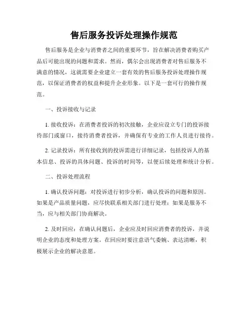 售后服务投诉处理操作规范