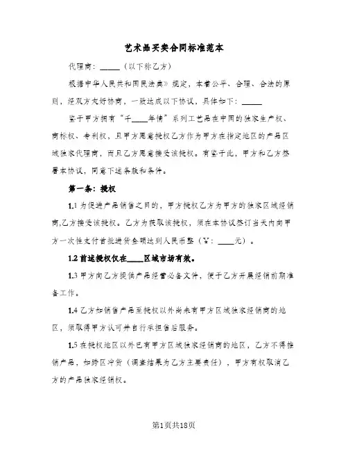艺术品买卖合同标准范本(4篇)