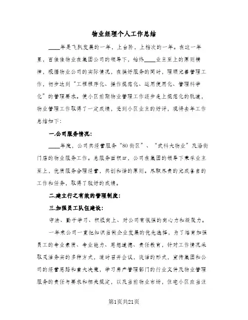物业经理个人工作总结(6篇)