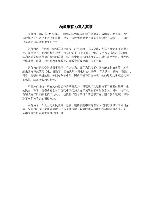 浅谈康有为其人其事