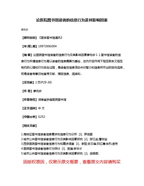 论医院图书馆读者的信息行为及其影响因素