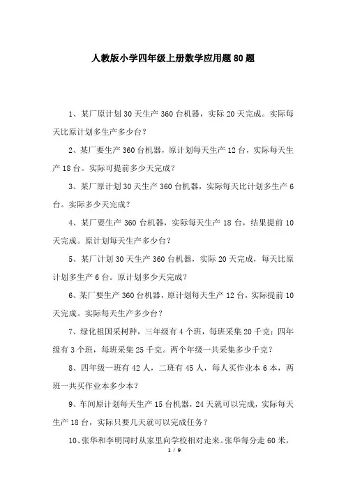 人教版小学四年级上册数学应用题80题