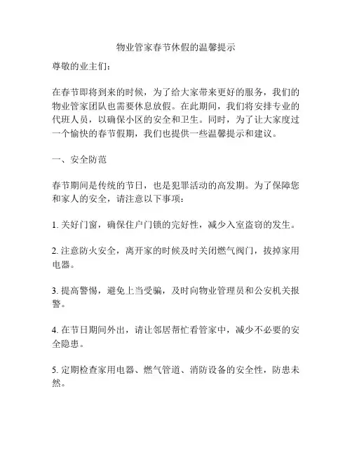 物业管家春节休假的温馨提示