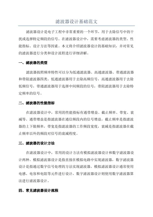 滤波器设计基础范文