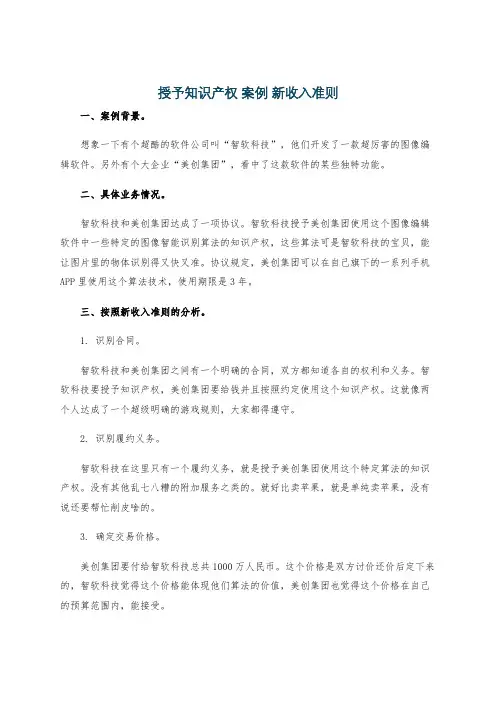 授予知识产权 案例 新收入准则