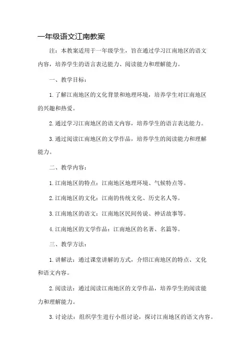 一年级语文江南教案市公开课一等奖教案省赛课金奖教案