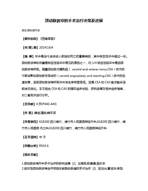 颈动脉狭窄的手术治疗决策及进展